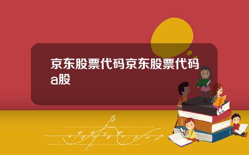 京东股票代码京东股票代码a股