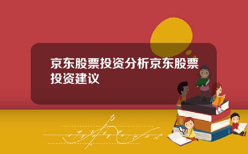京东股票投资分析京东股票投资建议