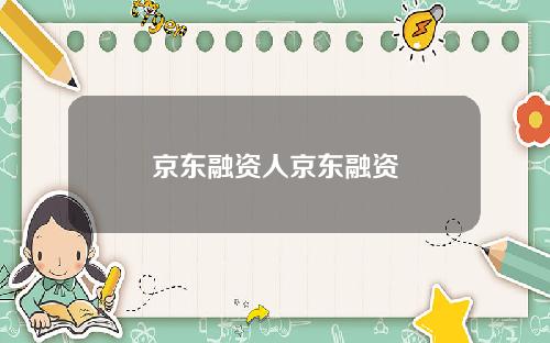 京东融资人京东融资