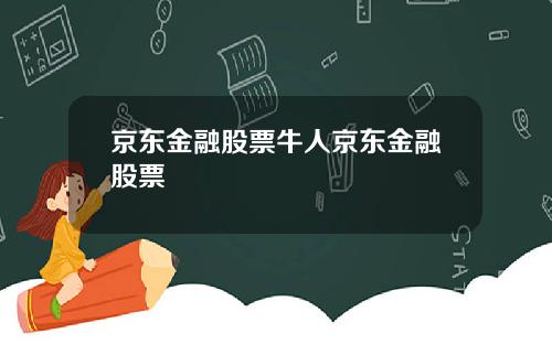 京东金融股票牛人京东金融股票