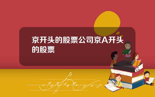 京开头的股票公司京A开头的股票