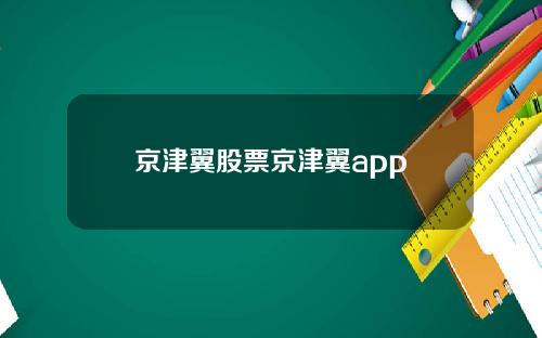 京津翼股票京津翼app