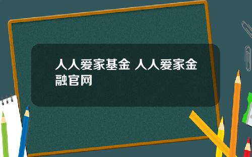 人人爱家基金 人人爱家金融官网