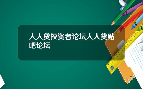 人人贷投资者论坛人人贷贴吧论坛