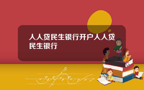 人人贷民生银行开户人人贷民生银行