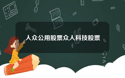人众公用股票众人科技股票