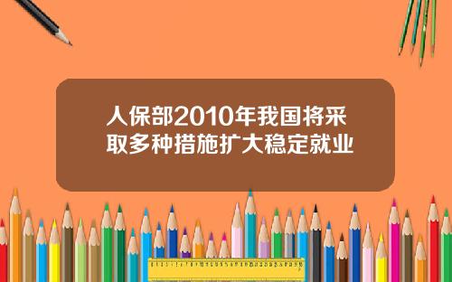 人保部2010年我国将采取多种措施扩大稳定就业