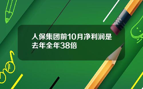 人保集团前10月净利润是去年全年38倍