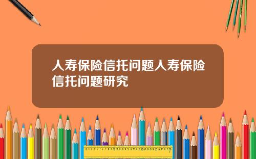 人寿保险信托问题人寿保险信托问题研究