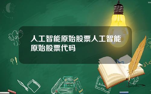 人工智能原始股票人工智能原始股票代码