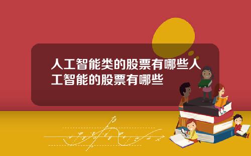 人工智能类的股票有哪些人工智能的股票有哪些