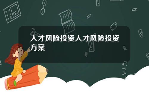 人才风险投资人才风险投资方案