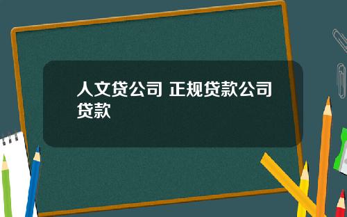人文贷公司 正规贷款公司贷款
