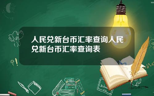 人民兑新台币汇率查询人民兑新台币汇率查询表