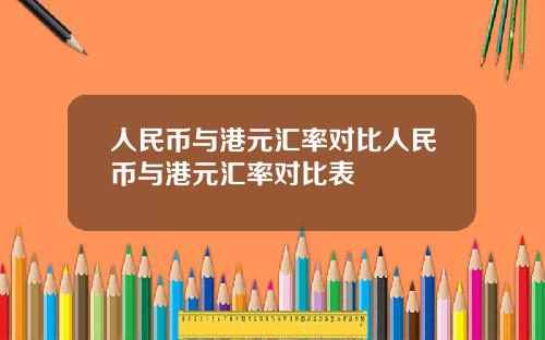 人民币与港元汇率对比人民币与港元汇率对比表
