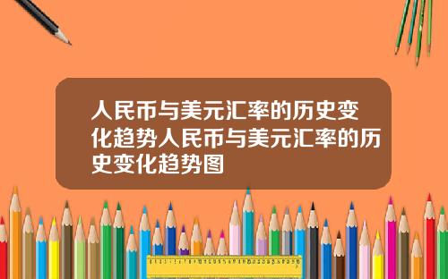 人民币与美元汇率的历史变化趋势人民币与美元汇率的历史变化趋势图