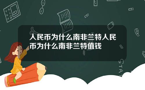 人民币为什么南非兰特人民币为什么南非兰特值钱