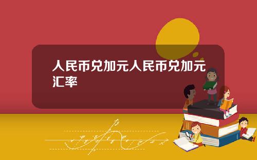 人民币兑加元人民币兑加元汇率