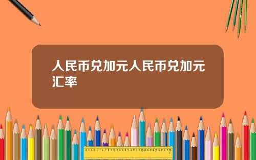 人民币兑加元人民币兑加元汇率