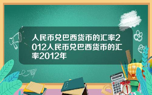 人民币兑巴西货币的汇率2012人民币兑巴西货币的汇率2012年