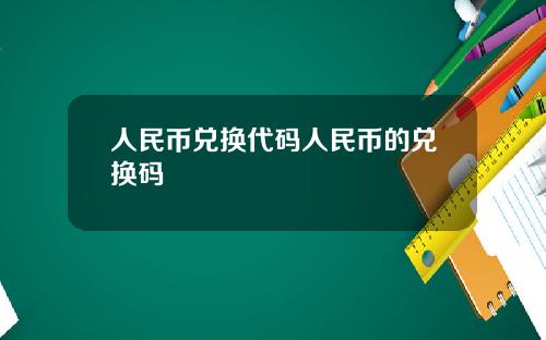 人民币兑换代码人民币的兑换码