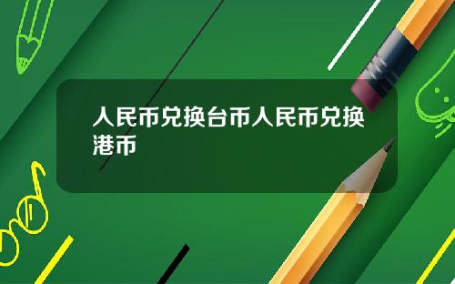 人民币兑换台币人民币兑换港币