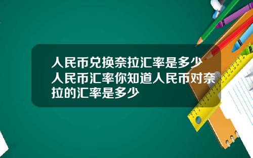 人民币兑换奈拉汇率是多少人民币汇率你知道人民币对奈拉的汇率是多少