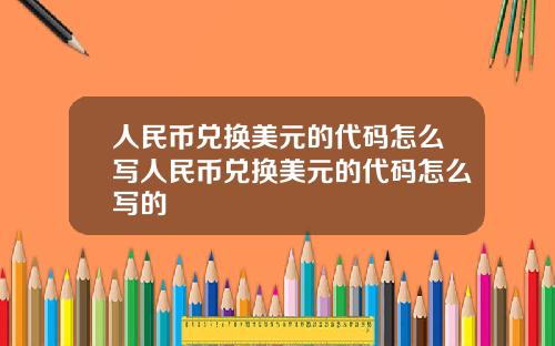 人民币兑换美元的代码怎么写人民币兑换美元的代码怎么写的