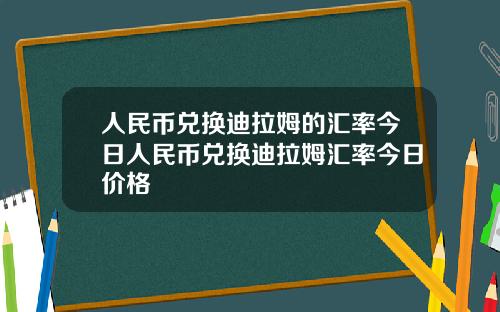 人民币兑换迪拉姆的汇率今日人民币兑换迪拉姆汇率今日价格