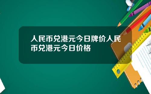 人民币兑港元今日牌价人民币兑港元今日价格