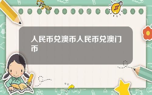 人民币兑澳币人民币兑澳门币