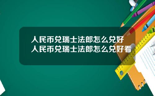 人民币兑瑞士法郎怎么兑好人民币兑瑞士法郎怎么兑好看