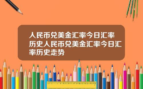人民币兑美金汇率今日汇率历史人民币兑美金汇率今日汇率历史走势