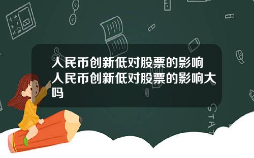 人民币创新低对股票的影响人民币创新低对股票的影响大吗