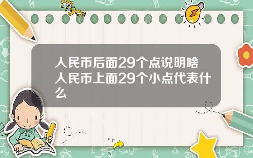 人民币后面29个点说明啥人民币上面29个小点代表什么