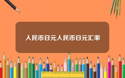 人民币日元人民币日元汇率