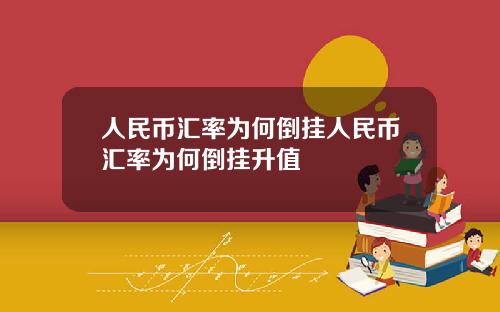 人民币汇率为何倒挂人民币汇率为何倒挂升值