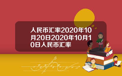 人民币汇率2020年10月20日2020年10月10日人民币汇率