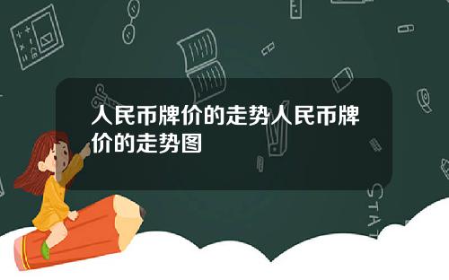 人民币牌价的走势人民币牌价的走势图