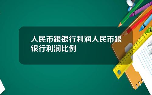 人民币跟银行利润人民币跟银行利润比例