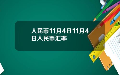 人民币11月4日11月4日人民币汇率