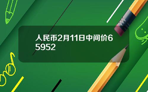人民币2月11日中间价65952