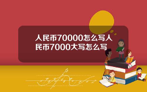 人民币70000怎么写人民币7000大写怎么写