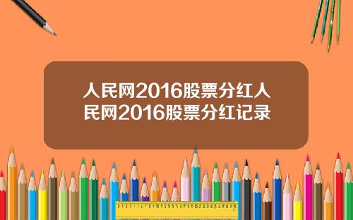 人民网2016股票分红人民网2016股票分红记录