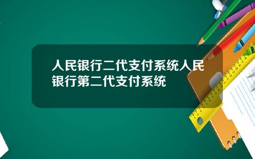 人民银行二代支付系统人民银行第二代支付系统