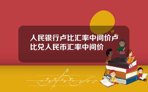 人民银行卢比汇率中间价卢比兑人民币汇率中间价