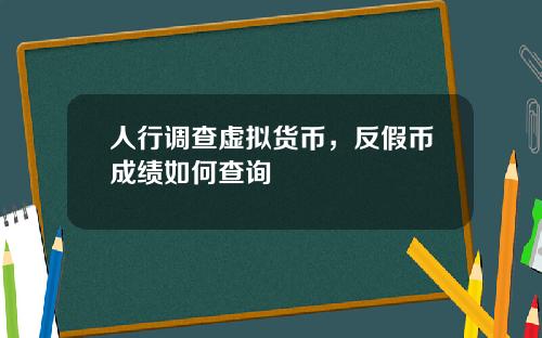 人行调查虚拟货币，反假币成绩如何查询
