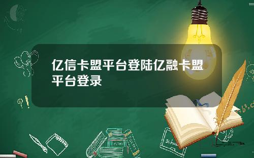 亿信卡盟平台登陆亿融卡盟平台登录