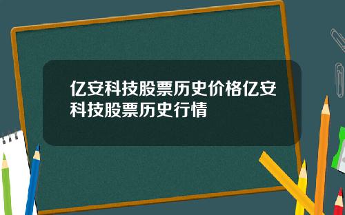亿安科技股票历史价格亿安科技股票历史行情