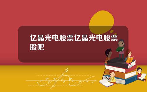 亿晶光电股票亿晶光电股票股吧